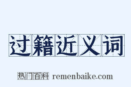 过籍近义词是什么意思的图片